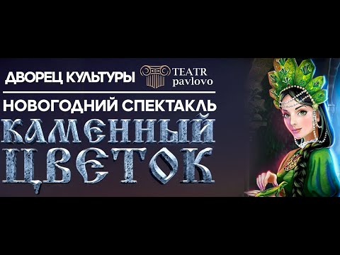 Видео: спектакль "КАМЕННЫЙ ЦВЕТОК" #teatr_pavlovo