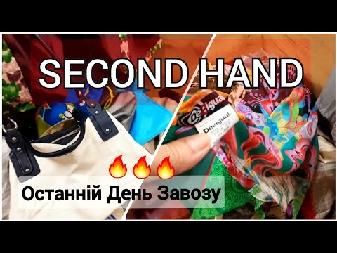 Видео: Італійські та Французькі Сумки.Кашемір та Шовк  в Останній День.Секонд Хенд Влог.Second Hand.