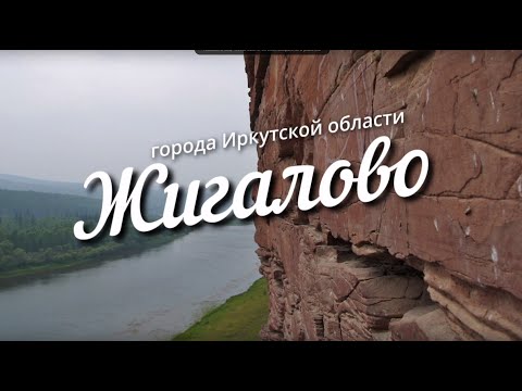 Видео: История Жигаловского района. р.п. Жигалово. Иркутская область.