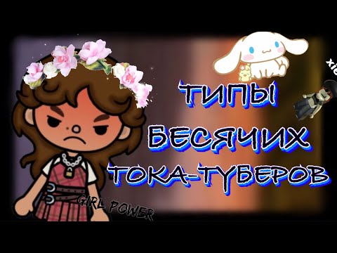 Видео: || 😡 ТИПЫ БЕСЯЧИХ ТОКАТУБЕРОВ 😤 || моё мнение 😔 || Toca Ryiza 😻 ||