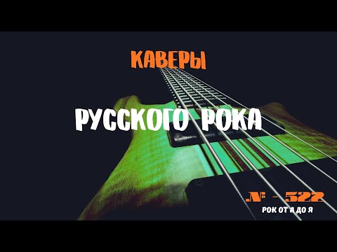 Видео: Песни на заказ - Русский Рок от А до Я #522