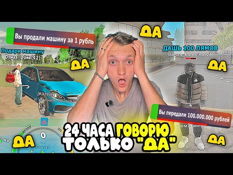 Видео: 24 ЧАСА ГОВОРЮ ТОЛЬКО "ДА" ИГРОКАМ В GTA SAMP ONLINE RP