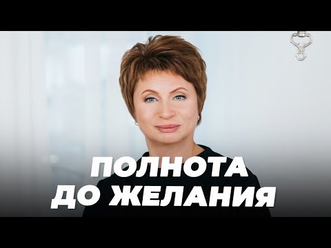 Видео: Полнота ДО ЖЕЛАНИЯ | Елена Ачкасова