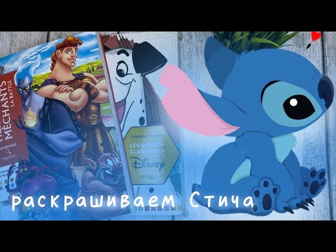 Видео: Раскрашиваю Стича в раскрасках Hachette Disney | совместно с @violetta_and_coloringbooks
