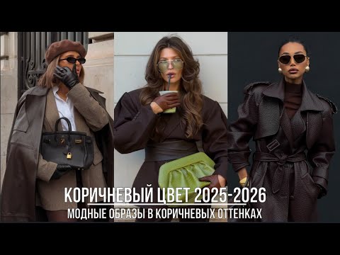 Видео: ШИКАРНЫЙ КОРИЧНЕВЫЙ ЦВЕТ 2025/2026💖 КАК НОСИТЬ И С ЧЕМ СОЧЕТАТЬ ЧТОБЫ ВЫГЛЯДЕТЬ СТИЛЬНО