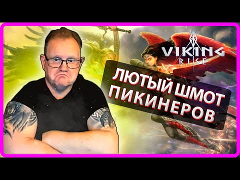 Видео: Viking RISE ЛЮТЫЙ ШМОТ ПИКИНЕРОВ Master Viking