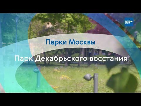 Видео: Парки Москвы: Парк Декабрьского восстания