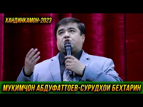 Видео: ПЕРМЬЕРА! Мукимчон Абдуфаттоев - Сурудхои бехтарин Хандинкамон 😂😂😂 👍👍👍