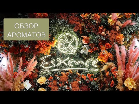 Видео: ESXENCE 2024: обзор парфюмерных новинок и редкостей