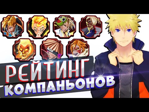 Видео: Шиндо Лайф РЕЙТИНГ КОМПАНЬОНОВ 😱 Кто самый сильный (ТОП)