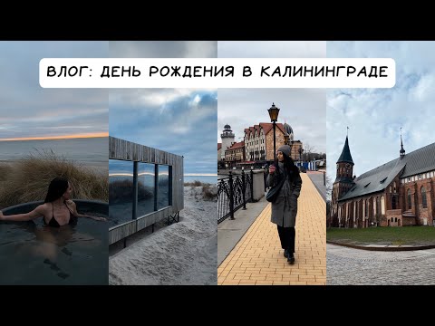 Видео: ВЛОГ: Путешествие в город мечты || День рождения в Калининграде || Балтийское море