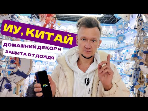Видео: Улица карго и интерьерные находки с рынка Футьен | Иу, Китай