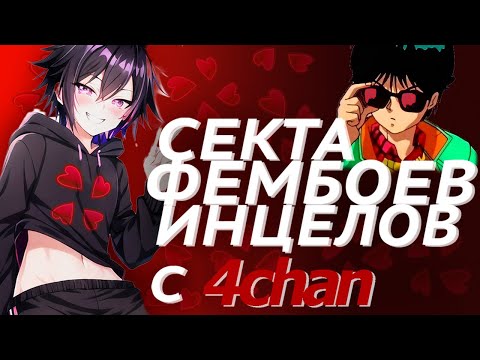 Видео: Секта фембоев с 4chan | Драма Reiko