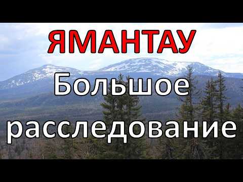 Видео: Что находится на секретной горе? | 10 версий | поход на Ямантау 2024