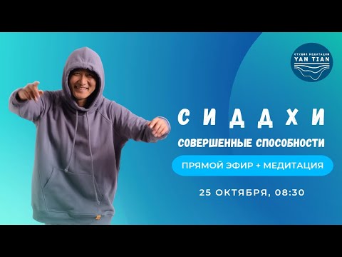 Видео: Сиддхи. Совершенные способности | Прямой эфир + медитация | Ян Тиан