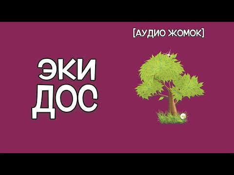 Видео: ЭКИ ДОС [АУДИО ЖОМОК]