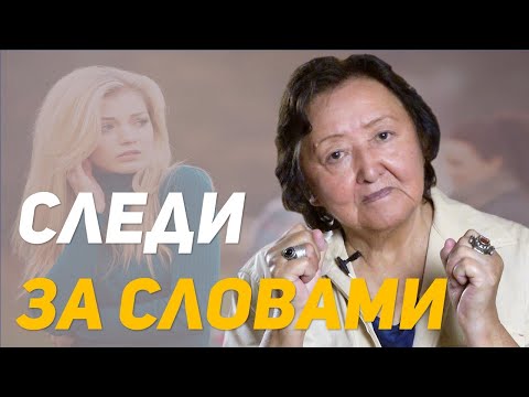 Видео: Как слова влияют на ЗДОРОВЬЕ