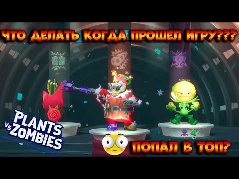 Видео: Plants vs Zombies Битва за Нейборвиль Прошел игру что делать??? PvZ BFN Часть 53