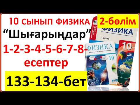 Видео: 10 сынып физика 2-бөлім 133-134-бет “Шығарыңдар” тапсырмасының 1-2-3-4-5-6-7-8-есептер  жауаптары