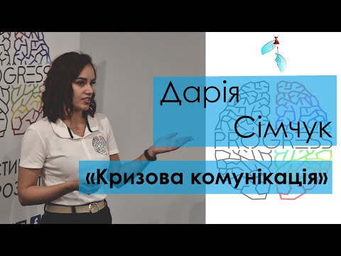 Видео: Дарія Сімчук - "Кризова комунікація"