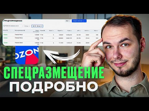 Видео: Спецразмещение,как настроить? Реклама на озон