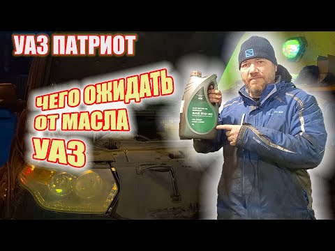 Видео: УАЗ Патриот. Чего ожидать от моторного масла УАЗ. Честный отзыв.