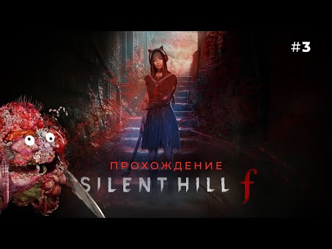 Видео: ДОМ ДОКТОРА И ПОЛЕ КРОВИ ☆ SILENT HILL F #3