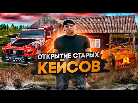 Видео: ОТКРЫЛ ОГРОМНОЕ КОЛИЧЕСТВО СТАРЫХ КЕЙСОВ! и ВЫБИЛ ЭТО... НА RADMIR CRMP