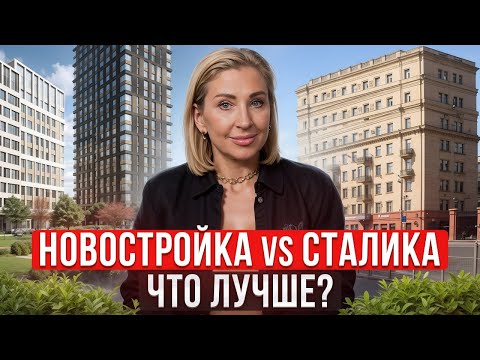 Видео: НИКОГДА не покупай такую квартиру!  / Где ЛУЧШЕ жить: в новостройке или сталинке?