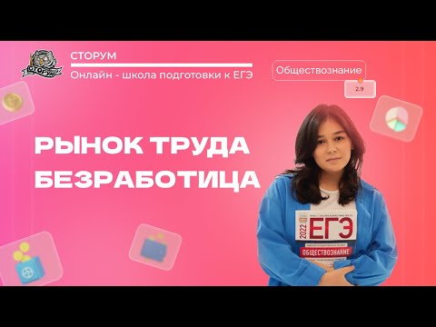 Видео: Рынок труда. Безработица | Обществознание ЕГЭ 2024 | Сторум