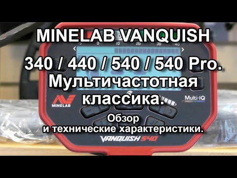 Видео: Minelab Vanquish 340 / 440 / 540 / 540 Pro. Мультичастотная классика