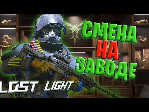 Видео: СМЕНА НА ЗАВОДЕ В 2024 ЛОСТ ЛАЙТ | КАК ИГРАЮТ НА ФАБРИКЕ БАФ В LOST LIGHT В 2024