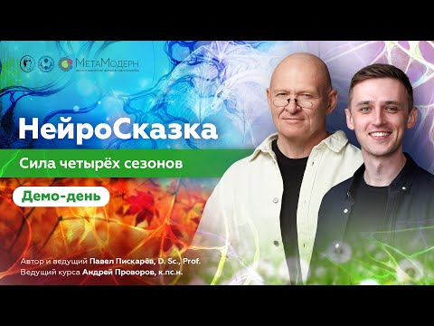 Видео: НейроСказка. Сила четырёх сезонов. Открытый демо-день