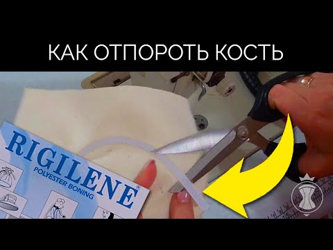 Видео: Как отпороть кость? Как сшить корсет?