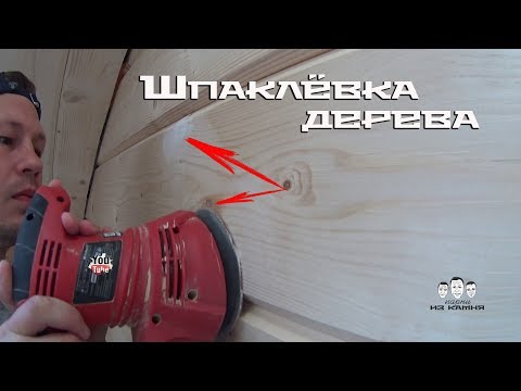 Видео: Как шпаклевать дерево