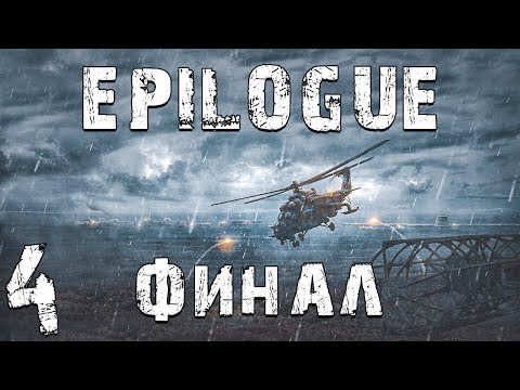 Видео: S.T.A.L.K.E.R. EPILOGUE #4. Финал