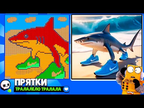 Видео: ПРЯТКИ НА КАРТЕ ТРАЛАЛЕЛО ТРАЛАЛА в BRAWL STARS