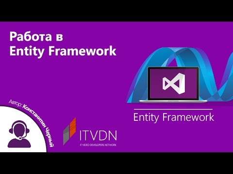 Видео: Работа в Entity Framework