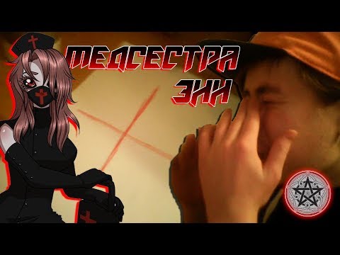 Видео: ВЫЗОВ ДУХОВ - Медсестра Энн!!! / ОНА ПРИШЛА!?