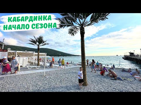Видео: Что происходит на море в июне? Кабардинка