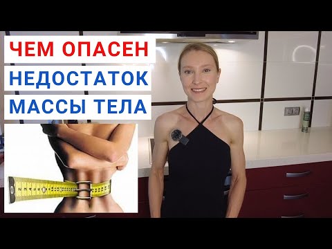 Видео: ОПАСНЫЕ ПОСЛЕДСТВИЯ недостатка веса. Дефицит массы тела. Сильное похудение: опасность для здоровья.