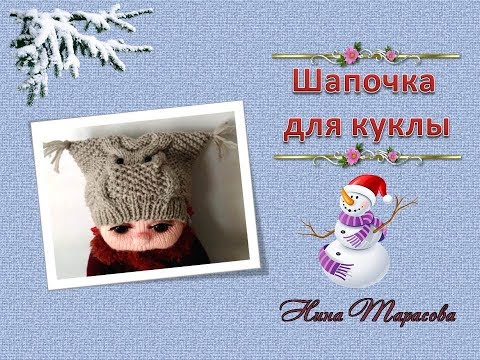 Видео: Шапка для куклы