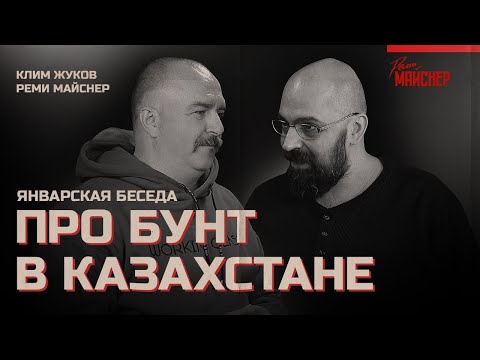 Видео: Клим Жуков и Реми Майснер про бунт в Казахстане. Январская беседа