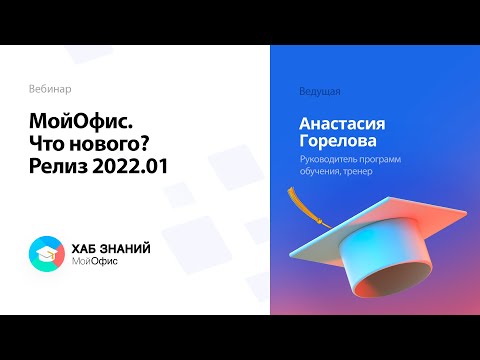 Видео: Вебинар «МойОфис Что нового: 2022.01»