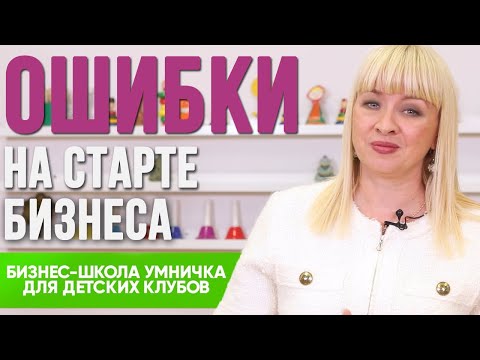 Видео: Частный детский центр. Как стать руководителем детского клуба? Пошаговый план развития.