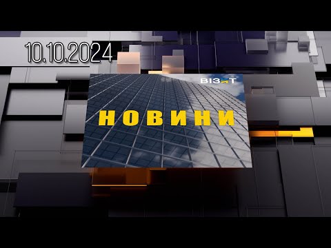 Видео: Новини Кременчук 10.10.2024