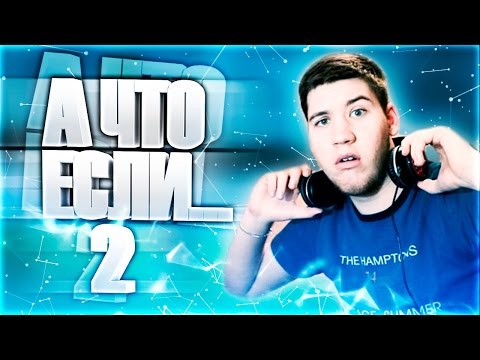 Видео: А ЧТО ЕСЛИ... 2!