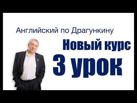 Видео: Английский по Драгункину  Третий урок  Часть 2