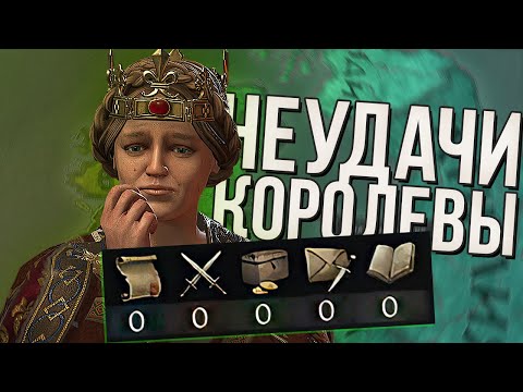 Видео: КОРОЛЕВА НЕУДАЧНИЦА в Crusader Kings 3 (#4)