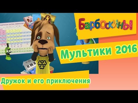 Видео: Барбоскины - Дружок и его приключения. Мультики 2016